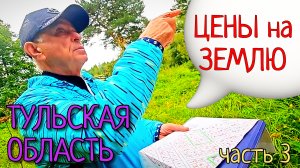 #162 🇷🇺 ТУЛЬСКАЯ ОБЛАСТЬ💲ЦЕНЫ НА ЗЕМЛЮ 🚀  КОСМОС ИЛИ НОРМА❓ЧАСТЬ 3 ⚡ ЭТО УЖЕ НЕ МЕЧТА 😑  #365 ?