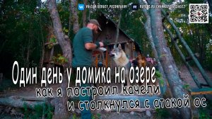 Один день у домика на озере - Как я построил качели и столкнулся с атакой ос!