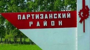 Юбилей Партизанского района -история