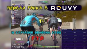 Моя первая гонка в Руви. Заодно и FTP обновил ))