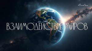 #БВ ✴ ВЗАИМОДЕЙСТВИЕ МИРОВ