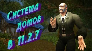 ОБЗОР СИСТЕМЫ ДОМОВ  В WORLD OF WARCRAFT: THE WAR WITHIN В 11.2.7 #thewarwithin #mounts #house