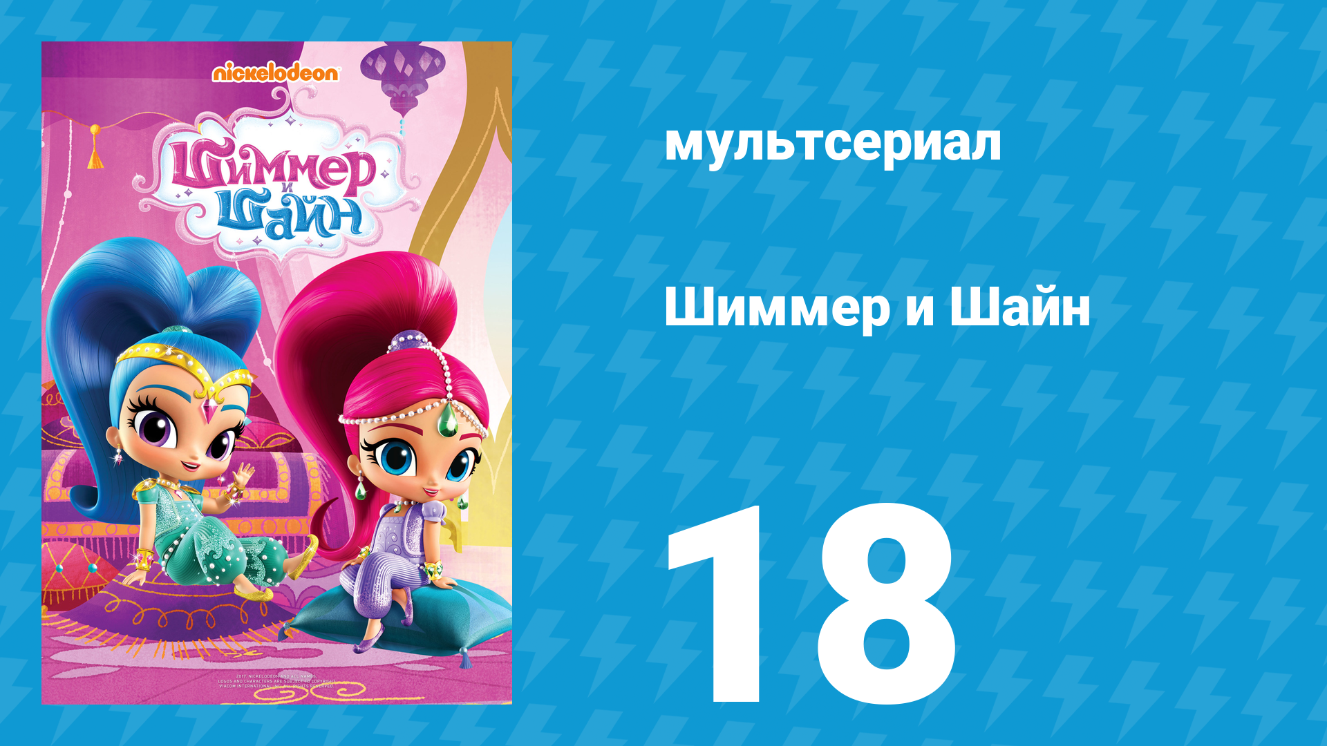 Шиммер и Шайн 1 сезон 18 серия (мультсериал, 2015)