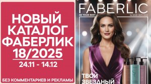 Каталог Фаберлик № 18/2025 — обзор без рекламы и комментариев