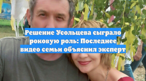 Решение Усольцева сыграло роковую роль: Последнее видео семьи объяснил эксперт