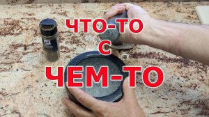 Купил ступку из натурального камня