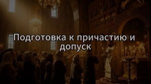 Причастие_ главное Таинство православия. Почему через него человек соединяется с Богом
