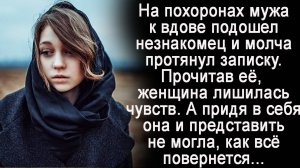 Истории: На похоронах мужа вдове вручили записку, прочитав которую, она потеряла сознание. А когда