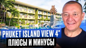 Phuket Island View 4* | Таиланд | Отзывы туристов