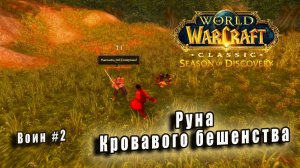 World of Warcraft: Classic Season of Discovery - Руны Воина:  Руна Кровавого бешенства (2)