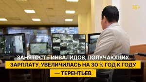 Занятость инвалидов, получающих зарплату, увеличилась на 30 % год к году — Терентьев
