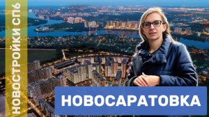 Новосаратовка: жизнь на берегу Невы. Плюсы, минусы, перспективы микрорайона.