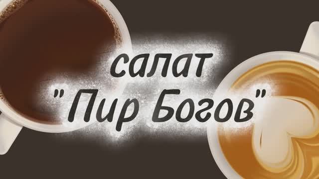 Салат «Пир Богов» — вкусно, красиво и быстро!”