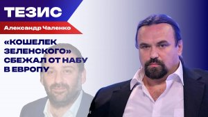 Друг Зеленского покинул Украину. Найдут ли его живым?