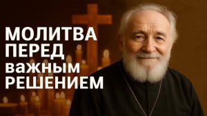 Молитва Когда не знаешь что делать