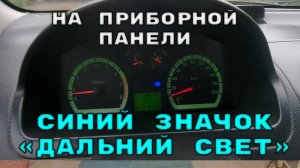 Синий значок «Дальний свет» на приборной панели