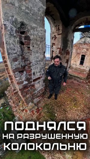 Поднялся на разрушенную колокольню
