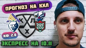 САЛАВАТ ЮЛАЕВ-ЛАДА/НЕФТЕХИМИК-АК БАРС/ПРОГНОЗЫ НА КХЛ