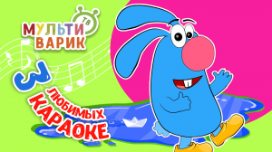 3 ЛЮБИМЫХ КАРАОКЕ ♫ ПОЙ с МУЛЬТиВАРИК ТВ ♫ КАРАОКЕ ПЕСНИ ДЛЯ ДЕТЕЙ  -  СБОРНИК 0+