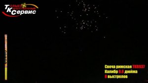 TKR937 РИМСКАЯ СВЕЧА 8 выстрелов, калибр 0,8" (20 мм)