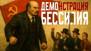 ДЕМОНСТРАЦИЯ БЕССИЛИЯ - БУРЖУАЗИЯ ПРОТИВ БОЛЬШЕВИКОВ