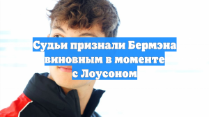 Судьи признали Бермэна виновным в моменте с Лоусоном