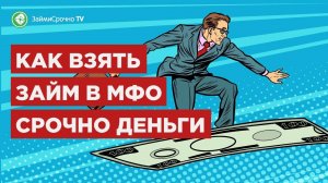 Берём займ в Срочно Деньги Srochnodengi Тайный заёмщик ?
