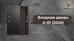 Входная дверь А-01 Чёрный сатин + Лиственница тёмная