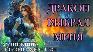 ЛЮБОВНОЕ ФЭНТЕЗИ: ДРАКОН ВЫБРАЛ МЕНЯ СЛУШАТЬ АУДИОКНИГА