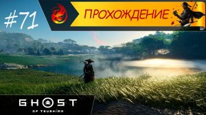 Часть 71 - Волки у ворот | Ghost of Tsushima | RENAlSSANCE