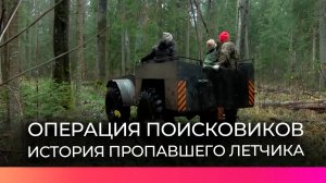 Новгородские поисковики помогли родственнице героя Великой Отечественной войны найти место крушения