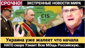 Скотт РИттер Дуглас Макгрегор-НАТО скоро Узнает Всю МОщь Российскую..Украина уже жалеет что начала