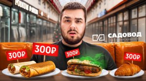 ПРОБУЮ ЕДУ НА САДОВОДЕ/ ВСЕ ПО 300