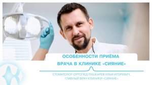 Особенности приёма врача | Главный врач, стоматолог-ортопед Пушкарев И.И.