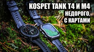Доступные смарт-часы с навигацией по картам Kospet Tank T4 и М4