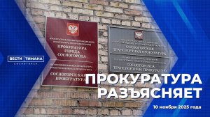 Прокуратура разъясняет