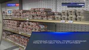 «Народный контроль» провел очередной рейд в торговых точках в Горловке