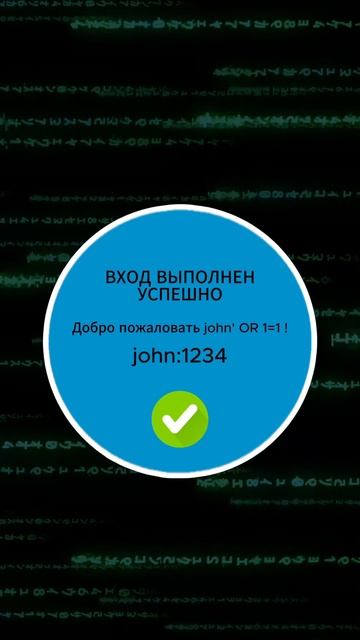Что такое SQL инъекция? sql sqlinjection programming shorts pentesting vulnerability