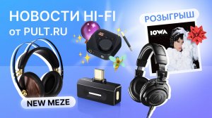 LDAC и aptX HD для iPhone, лимитка ATH M50x и виртуальные студийные мониторы