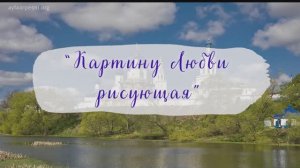 "Картину Любви рисующая" Песня