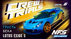 Lotus Exige S - событие Crew Trials - день 6 / NFS No Limits