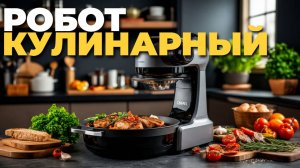 Тестируем GFGRIL KitchenRobot — готовим за 5 минут!