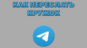 Как переслать кружок в Телеграмме