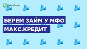 Как взять займ онлайн в МФО Макс Кредит Max Credit?