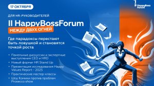HappyBossForum 2025 / Как это было
