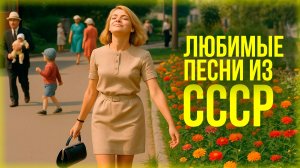 По переулкам бродит лето, солнце льётся прямо с крыш.. | Любимые песни из СССР