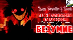 БЕЗУМИЕ - ПЕСНЯ АЛАСТОРА С РУССКИМИ СУБТИТРАМИ