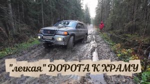 Маршрут через грязь к Храму Успения Пресвятой Богородицы (Любавичи) 04.11.2025г.