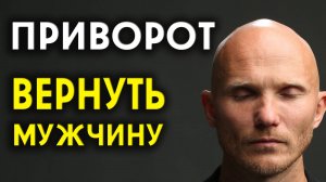 Заговор на возврат мужа. Приворот вернуть мужчину