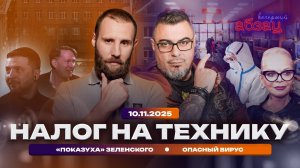 Налог на технику. «Показуха» Зеленского. Опасный вирус